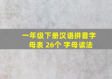 一年级下册汉语拼音字母表 26个 字母读法